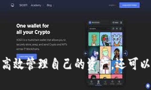 創(chuàng)建MetaMask錢包后的兩個(gè)地址：如何管理和使用

MetaMask, 加密錢包, 以太坊地址/guanjianci

MetaMask 是一個(gè)流行的加密貨幣錢包和去中心化應(yīng)用程序（DApp）瀏覽器，廣泛用于以太坊及其他兼容的區(qū)塊鏈上。它允許用戶安全地管理他們的加密資產(chǎn)，而資金的存儲(chǔ)和管理則依賴于錢包生成的地址。在創(chuàng)建MetaMask錢包時(shí)，一些用戶會(huì)發(fā)現(xiàn)錢包生成了兩個(gè)地址。本文將詳細(xì)探討這一現(xiàn)象，提供管理和使用這兩個(gè)地址的技巧，以及對(duì)用戶在使用MetaMask過程中可能遇到的常見問題進(jìn)行深入分析。

什么是MetaMask錢包？它的工作原理？

MetaMask是一款瀏覽器擴(kuò)展和移動(dòng)應(yīng)用程序，使用戶能夠通過直觀的用戶界面與以太坊區(qū)塊鏈及其他兼容網(wǎng)絡(luò)如Polygon和Binance Smart Chain進(jìn)行交互。它的主要功能包括管理用戶的以太坊地址、存儲(chǔ)加密貨幣和代幣、以及與各種去中心化應(yīng)用程序（DApps）交互。

當(dāng)用戶第一次下載并安裝MetaMask時(shí)，他們必須創(chuàng)建一個(gè)新的錢包。在這一過程中，用戶會(huì)收到一個(gè)助記詞（seed phrase），用于恢復(fù)和訪問他們的錢包。該助記詞是隨機(jī)生成的，包含12個(gè)單詞，必須被安全地存儲(chǔ)。錢包的地址是根據(jù)用戶的公鑰派生出的，用戶的公鑰又是基于他們的助記詞生成的。每次用戶創(chuàng)建新的賬戶時(shí)，MetaMask都會(huì)生成一個(gè)新的，以確保更好的資金管理和隱私保護(hù)。

錢包中每個(gè)地址都是相互獨(dú)立的，這意味著每個(gè)地址的資金和交易記錄是分開的。用戶可以隨時(shí)在MetaMask中添加或刪除地址，從而管理不同的資產(chǎn)和交易。此功能非常靈活，適合那些需要管理多個(gè)賬戶或希望進(jìn)行更復(fù)雜的資產(chǎn)分配的用戶。

為什么MetaMask會(huì)創(chuàng)建兩個(gè)地址？

MetaMask在創(chuàng)建錢包時(shí)生成多個(gè)地址的原因主要在于其設(shè)計(jì)目的。首先，在用戶的MetaMask錢包中，通常只有一個(gè)主地址，這個(gè)主地址通常用于存儲(chǔ)主要的以太坊和代幣資產(chǎn)。但MetaMask允許用戶創(chuàng)建額外的地址（賬戶），以便更好地管理不同的財(cái)務(wù)需求和隱私保護(hù)，而這些地址是不同的、獨(dú)立的。

用戶創(chuàng)建的第一個(gè)地址通常是他們的主地址，第二個(gè)地址通常是用戶在設(shè)置中主動(dòng)添加的。這意味著如果用戶希望保持某些資產(chǎn)的隱私，或者在處理不同的交易和業(yè)務(wù)時(shí)，可以簡(jiǎn)單地切換到另一個(gè)地址。這種方式有助于防止地址之間的交叉，特別是在與多個(gè)DApp進(jìn)行交互時(shí)。

此外，多個(gè)地址還可以幫助用戶進(jìn)行財(cái)務(wù)管理，例如將投資和日常交易分開，或者為不同的用途分配不同的賬戶。這種靈活性使得MetaMask成為許多加密貨幣投資者和用戶的首選錢包。

如何管理和使用這兩個(gè)地址？

管理和使用MetaMask錢包中的兩個(gè)地址相對(duì)簡(jiǎn)單，MetaMask的用戶界面使得用戶可以輕松切換和控制每個(gè)地址。以下是一些管理這些地址的實(shí)用策略：

1. **區(qū)分用途**：清晰劃分每個(gè)地址的用途。例如，可以將第一個(gè)地址用于長(zhǎng)期投資，而將第二個(gè)地址用于日常交易。在MetaMask中，用戶可以輕松看到每個(gè)地址的余額和交易記錄，這有助于更好地管理資金。

2. **安全性**：確保對(duì)每個(gè)地址的安全措施到位。雖然MetaMask使用強(qiáng)加密保護(hù)用戶的資產(chǎn)，但用戶仍然應(yīng)該采取額外的安全預(yù)防措施，例如使用強(qiáng)密碼并妥善保管助記詞。盡量避免在不安全或未受信任的設(shè)備上登錄MetaMask，以防止私鑰被竊取。

3. **監(jiān)控交易**：定期檢查每個(gè)地址的交易記錄，通過歷史交易的分析了解資金的流動(dòng)情況。這可以幫助用戶及時(shí)識(shí)別任何可疑活動(dòng)，確保其資產(chǎn)安全。

4. **靈活性與適應(yīng)性**：根據(jù)需要靈活地使用這兩個(gè)地址。例如，如果一個(gè)地址的資金一段時(shí)間未用，可以將其提現(xiàn)或轉(zhuǎn)移到另一個(gè)地址，確保更流動(dòng)的資金管理。

總之，妥善管理和使用MetaMask中的多個(gè)地址不僅可以提高資金使用的效率，更可以確保用戶在加密交易中的安全性和隱私。

常見問題討論

h41. MetaMask 錢包地址是如何生成的？/h4

MetaMask 錢包地址的生成過程是基于以太坊的公鑰加密體系。用戶在創(chuàng)建錢包時(shí)必須通過助記詞（seed phrase）來(lái)生成公私鑰對(duì)，從而通過公鑰生成錢包地址。具體來(lái)說，生成地址的過程包括以下幾個(gè)步驟：

1. **助記詞生成**：當(dāng)用戶創(chuàng)建錢包時(shí)，MetaMask會(huì)生成一個(gè)十二個(gè)單詞的助記詞。這個(gè)助記詞是用戶訪問和恢復(fù)錢包的關(guān)鍵，必須安全地保存。

2. **種子生成**：根據(jù)助記詞，通過標(biāo)準(zhǔn)的BIP39（Bitcoin Improvement Proposal 39）轉(zhuǎn)換，生成一個(gè)種子，該種子是一個(gè)隨機(jī)的二進(jìn)制數(shù)組。

3. **私鑰生成**：接下來(lái)，通過BIP32（Bitcoin Improvement Proposal 32）協(xié)議從種子推導(dǎo)出一個(gè)私鑰。私鑰是用于簽署交易的必要部分，用戶永遠(yuǎn)不應(yīng)分享私鑰。

4. **公鑰生成**：使用私鑰生成公鑰。公鑰是可以公開的，而與之相關(guān)的地址則是經(jīng)過一系列哈希函數(shù)和編碼（如Keccak-256及Base58或Hex編碼）得出的。這就是用戶所看到的以太坊地址，形如0x開頭的字符串。

5. **賬戶派生**：在MetaMask中，用戶可以創(chuàng)建多個(gè)賬戶（子地址），每個(gè)新賬戶都是從相同的助記詞及私鑰基礎(chǔ)上派生的。這使得用戶能夠在不同的地址間靈活轉(zhuǎn)換，同時(shí)保持安全性和隱私。

理解上述生成過程對(duì)于確保錢包安全至關(guān)重要。用戶必須對(duì)助記詞和私鑰給予極高的重視，因?yàn)橐坏┻@些信息被他人獲取，錢包中的資產(chǎn)將處于危險(xiǎn)之中。

h42. 如何安全使用MetaMask中的多個(gè)地址？/h4

在使用MetaMask管理多個(gè)地址的過程中，安全性是用戶必須優(yōu)先考慮的因素。用戶應(yīng)該遵循以下最佳實(shí)踐，以確保其資產(chǎn)的安全：

1. **使用強(qiáng)密碼**：在創(chuàng)建MetaMask錢包時(shí)，用戶需要設(shè)置一個(gè)強(qiáng)密碼。強(qiáng)密碼應(yīng)包括字母、數(shù)字和特殊字符，并至少包含12個(gè)字符。定期更換密碼也是一種增加安全性的方法。

2. **保管助記詞**：助記詞是用戶錢包的唯一入口，必須小心保管。避免將助記詞存儲(chǔ)在線或在設(shè)備上交互時(shí)使用。用戶應(yīng)考慮將助記詞寫在紙上并放置在安全的地方，例如保險(xiǎn)箱。

在雇傭他人或使用公共設(shè)備時(shí)，應(yīng)格外小心，確保不會(huì)泄露任何與錢包相關(guān)的信息。

3. **啟用兩步驗(yàn)證**：雖然MetaMask本身不具備兩步驗(yàn)證功能，但用戶可以選擇使用其他安全工具，如手機(jī)驗(yàn)證，確保其資產(chǎn)的額外保護(hù)。

4. **定期監(jiān)控氣候**：定期檢查以確保沒有可疑活動(dòng)，如未經(jīng)授權(quán)的交易。MetaMask允許用戶在其界面上查看所有交易記錄，確保透明度。

5. **避免釣魚攻擊**：釣魚攻擊是許多加密貨幣用戶面臨的主要威脅。在訪問網(wǎng)站時(shí)，確保使用瀏覽器書簽而非搜索引擎鏈接，以防被引導(dǎo)到惡意網(wǎng)站。從社交媒體獲得的邀請(qǐng)碼或鏈接時(shí)要格外小心。

6. **使用硬件錢包**：對(duì)于大的投資，有用戶會(huì)選擇將其MetaMask錢包和硬件錢包相結(jié)合。硬件錢包存儲(chǔ)私鑰離線，提高安全性。用戶可以通過MetaMask與硬件錢包相連接，生成交易，但需要在設(shè)備上確認(rèn)該交易。

通過遵循以上安全措施，用戶可以有效地使用MetaMask中的多個(gè)地址，以便更好地管理資金，同時(shí)確保其數(shù)字資產(chǎn)的安全性。

h43. 如何恢復(fù)丟失的MetaMask地址或錢包？/h4

合適的助記詞和私鑰是MetaMask錢包和地址的基礎(chǔ)。用戶在創(chuàng)建錢包時(shí)會(huì)得到一個(gè)助記詞，因此在丟失或需要恢復(fù)時(shí)，用戶只需使用助記詞即可還原錢包。這里是詳細(xì)的恢復(fù)步驟：

1. **從瀏覽器或應(yīng)用程序打開MetaMask**：如果用戶在設(shè)備上安裝了MetaMask，打開應(yīng)用程序是恢復(fù)錢包的第一步。如果用戶未安裝，請(qǐng)從官方網(wǎng)站下載最新版本并安裝。

2. **選擇“導(dǎo)入錢包”**：在MetaMask登錄界面，選擇“導(dǎo)入錢包”選項(xiàng)，而不是創(chuàng)建新錢包。界面將要求用戶輸入助記詞。

3. **輸入助記詞**：在文本框中輸入用戶在創(chuàng)建錢包時(shí)獲得的助記詞。確保完全正確輸入，因?yàn)橹浽~是隨機(jī)生成的，輸入的任何錯(cuò)誤都會(huì)影響恢復(fù)。

4. **設(shè)置新密碼**：成功輸入助記詞后，用戶需要為恢復(fù)的錢包設(shè)置新密碼。該密碼將用于未來(lái)訪問和管理錢包。

5. **完成恢復(fù)**：完成步驟后，用戶將能夠訪問其MetaMask錢包，并查看所有關(guān)聯(lián)的地址和資產(chǎn)。

需要謹(jǐn)記的是，如果用戶不小心丟失了助記詞或私鑰，將無(wú)法恢復(fù)錢包及所有資產(chǎn)。因此，務(wù)必在創(chuàng)建錢包后，妥善保管助記詞和相關(guān)信息，以避免可能的財(cái)務(wù)損失。

h44. MetaMask的潛在風(fēng)險(xiǎn)和解決方案是什么？/h4

雖然MetaMask是一款功能強(qiáng)大的錢包，帶來(lái)了便利和靈活性，但用戶也應(yīng)意識(shí)到與其使用相關(guān)的潛在風(fēng)險(xiǎn)。以下是用戶需關(guān)注的一些主要風(fēng)險(xiǎn)以及相應(yīng)的解決方案：

1. **在線安全風(fēng)險(xiǎn)**：由于MetaMask作為瀏覽器擴(kuò)展運(yùn)行，其賬戶容易受到攻擊。黑客可能通過網(wǎng)絡(luò)釣魚攻擊或惡意軟件來(lái)竊取用戶資金。用戶應(yīng)保持警惕，并確保警惕任何未授權(quán)的訪問。

解決方案：使用安全和受信任的設(shè)備，防止在不安全的網(wǎng)絡(luò)環(huán)境下訪問MetaMask。始終保持瀏覽器和相關(guān)擴(kuò)展的更新，以確保最新的安全漏洞得到修復(fù)。

2. **助記詞和私鑰泄露風(fēng)險(xiǎn)**：如果用戶泄露了助記詞或私鑰，黑客能夠輕松訪問其錢包并轉(zhuǎn)移資金。

解決方案：嚴(yán)格管理助記詞，避免在線存儲(chǔ)或分享。使用硬件錢包將私鑰保持離線，這樣即使設(shè)備被感染，私鑰也不會(huì)受到威脅。

3. **智能合約風(fēng)險(xiǎn)**：美國(guó)的許多DApps和協(xié)議使用智能合約，這些合約可能含有錯(cuò)誤或安全漏洞，給用戶帶來(lái)潛在的財(cái)務(wù)損失。

解決方案：在與任何新的DApp或協(xié)議進(jìn)行交互之前，用戶應(yīng)深入研究其安全性、用戶反饋和項(xiàng)目的可信度。使用知名和具備良好聲譽(yù)的平臺(tái)，減少接觸不可靠產(chǎn)品的機(jī)率。

4. **無(wú)法恢復(fù)的風(fēng)險(xiǎn)**：如果用戶丟失助記詞或私鑰，將永遠(yuǎn)無(wú)法恢復(fù)錢包中的資金。

解決方案：在創(chuàng)建錢包時(shí)，強(qiáng)烈建議衣物進(jìn)行備份和加密；此外用戶應(yīng)在多個(gè)地點(diǎn)妥善保管助記詞，避免單點(diǎn)故障。

通過了解MetaMask的潛在風(fēng)險(xiǎn)并積極采取預(yù)防措施，用戶可以更安全地享受這款錢包的便利，同時(shí)最大限度地降低資產(chǎn)損失的可能性。

總結(jié)來(lái)說，MetaMask錢包在為用戶提供靈活、安全及便捷的加密資產(chǎn)管理方面發(fā)揮了重要作用，了解如何創(chuàng)建與管理多個(gè)地址對(duì)于每位用戶來(lái)說非常必要。借助這款數(shù)字錢包，用戶不僅可以高效管理自己的資產(chǎn)，還可以在去中心化金融（DeFi）等領(lǐng)域中尋找到更多投資機(jī)會(huì)。通過本文的探討，相信用戶能夠更深入地理解如何安全、有效地使用MetaMask的多重地址功能，加深對(duì)加密貨幣和區(qū)塊鏈技術(shù)的理解。