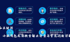 和關(guān)鍵詞  小狐錢包無法搜