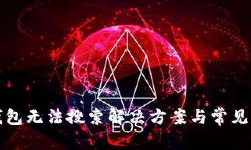 和關(guān)鍵詞

  小狐錢包無法搜索解決方案與常見問題詳解