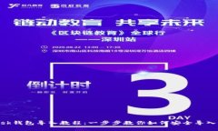 MetaMask錢包導(dǎo)入教程：一步
