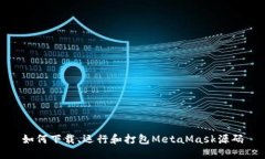 如何下載、運(yùn)行和打包M