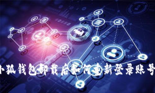 小狐錢(qián)包卸載后如何重新登錄賬號(hào)？