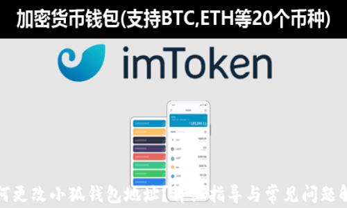 
如何更改小狐錢包地址？詳細指導與常見問題解答