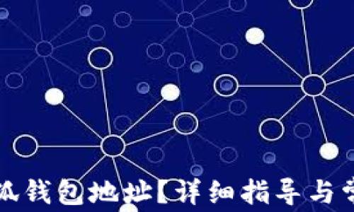 
如何更改小狐錢包地址？詳細指導與常見問題解答