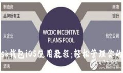 Metamask錢包iOS使用教程：輕