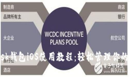 Metamask錢包iOS使用教程：輕松管理你的數字資產