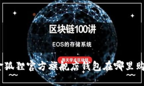 : 金狐貍官方旗艦店錢包在哪里購買？