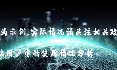 注意：以下內(nèi)容為示例，實(shí)際情況請關(guān)注相關(guān)政策和官方網(wǎng)站。

小狐錢包在大陸用戶中的使用情況分析