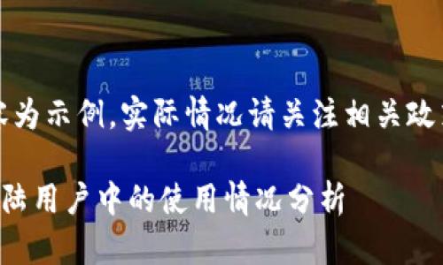 注意：以下內(nèi)容為示例，實(shí)際情況請關(guān)注相關(guān)政策和官方網(wǎng)站。

小狐錢包在大陸用戶中的使用情況分析