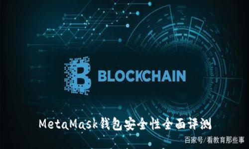 MetaMask錢(qián)包安全性全面評(píng)測(cè)
