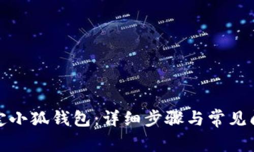 如何綁定小狐錢包：詳細(xì)步驟與常見問題解答