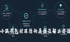 小狐錢包被凍結(jié)的原因及