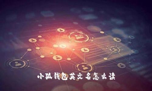 小狐錢包英文名怎么讀