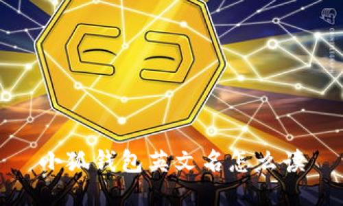 小狐錢包英文名怎么讀