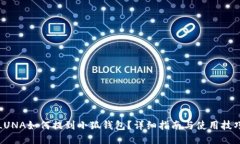 LUNA如何提到小狐錢包？詳