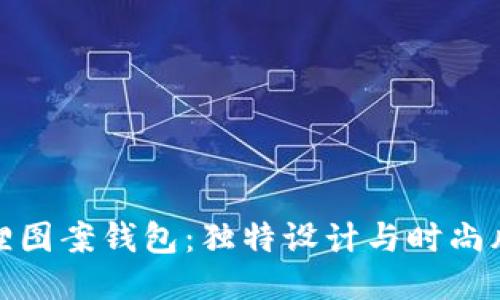 狐貍圖案錢包：獨(dú)特設(shè)計(jì)與時(shí)尚風(fēng)潮