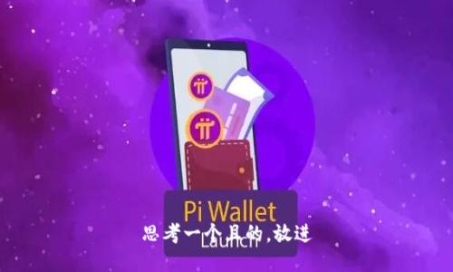 思考一個(gè)且的，放進(jìn)