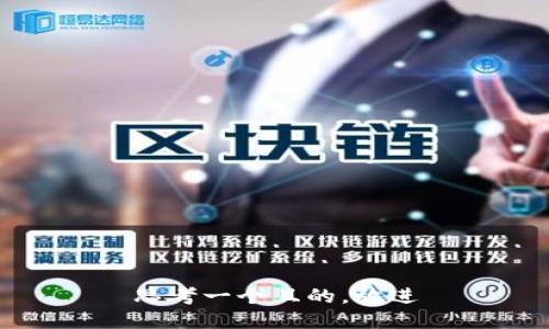 思考一個(gè)且的，放進(jìn)