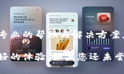 磊title/磊title小狐錢包使用指南：安全便捷的數(shù)字錢包選擇
數(shù)字錢包, 小狐錢包, 安全支付/guanjianci

在數(shù)字支付和電子貨幣逐漸普及的今天，數(shù)字錢包成為了人們管理財(cái)務(wù)和進(jìn)行日常支付的重要工具。小狐錢包作為一款新興的數(shù)字錢包，其安全性、便捷性和多樣化的功能吸引了眾多用戶的關(guān)注。但是，小狐錢包到底能不能用，如何使用，使用過程中應(yīng)注意哪些問題？本文將對此進(jìn)行詳細(xì)介紹。

小狐錢包的基本介紹
小狐錢包是一款致力于為用戶提供安全、便捷的支付解決方案的數(shù)字錢包應(yīng)用。它支持多種支付方式，包括在線購物、轉(zhuǎn)賬、充值、投資等功能。用戶只需通過手機(jī)注冊并綁定銀行賬戶或信用卡，就可以方便地進(jìn)行各種金融交易。此外，小狐錢包還加入了安全保障體系，包括身份驗(yàn)證、交易加密等措施，保證用戶資金安全。

如何注冊并使用小狐錢包
注冊小狐錢包的流程相對簡單，以下是步驟：
ol
  li下載應(yīng)用： 用戶可以通過各大應(yīng)用商店搜索“小狐錢包”進(jìn)行下載，支持iOS和Android系統(tǒng)。/li
  li創(chuàng)建賬戶： 打開應(yīng)用后，按照提示輸入手機(jī)號碼獲取驗(yàn)證碼，進(jìn)行驗(yàn)證后創(chuàng)建賬戶。/li
  li綁定銀行卡： 進(jìn)入賬戶設(shè)置，按照要求填寫銀行卡信息，確保信息的準(zhǔn)確性。/li
  li進(jìn)行身份驗(yàn)證： 系統(tǒng)會要求進(jìn)行身份認(rèn)證，通常需要上傳身份證掃描件及其他個人信息。/li
  li設(shè)置支付密碼： 注冊成功后，用戶需設(shè)置支付密碼，以保障賬戶安全。/li
/ol
完成上述步驟后，用戶就可以使用小狐錢包進(jìn)行各類交易了，具體操作可以根據(jù)應(yīng)用內(nèi)指引進(jìn)行。

小狐錢包的安全措施
安全是數(shù)字錢包最為重要的考慮因素之一。小狐錢包在安全方面采取了一系列措施，以減少用戶的金融風(fēng)險(xiǎn)：
ul
  li數(shù)據(jù)加密： 所有用戶數(shù)據(jù)和交易信息都經(jīng)過嚴(yán)格加密，保護(hù)用戶隱私與資金安全。/li
  li雙重身份驗(yàn)證： 在進(jìn)行大額交易或者修改賬戶信息時(shí)，小狐錢包會要求用戶進(jìn)行雙重身份驗(yàn)證。/li
  li實(shí)時(shí)監(jiān)控： 小狐錢包有專業(yè)的安全團(tuán)隊(duì)監(jiān)控系統(tǒng)運(yùn)行，及時(shí)發(fā)現(xiàn)異?；顒硬⒉扇〈胧?。/li
  li用戶資金保障： 若發(fā)生意外，用戶的資金會在一定額度內(nèi)得到保障，減少用戶損失。/li
/ul
通過這些措施，小狐錢包在很大程度上提升了用戶的信任，增強(qiáng)了其安全性能。

使用小狐錢包的優(yōu)點(diǎn)
小狐錢包不僅僅是一款簡單的支付工具，它在功能上為用戶提供了更多的便利：
ul
  li便捷支付： 無論是線上購物、線下支付，都能通過小狐錢包快速完成，支持多種支付方式。/li
  li費(fèi)用透明： 小狐錢包對于各類交易費(fèi)用有明確的說明，避免了傳統(tǒng)銀行隱性收費(fèi)的問題。/li
  li多樣化的理財(cái)產(chǎn)品： 用戶在小狐錢包中不僅可以支付，還能通過平臺進(jìn)行投資和理財(cái)，收益可觀。/li
  li用戶社區(qū)： 小狐錢包為用戶提供了一個交流平臺，用戶可以分享使用經(jīng)驗(yàn)，互相學(xué)習(xí)。/li
/ul
這些優(yōu)點(diǎn)使得小狐錢包逐漸成為許多用戶日常生活中不可或缺的一部分。

常見問題解答
在使用小狐錢包的過程中，用戶常常會遇到一些問題，下面我們將詳細(xì)解答一些常見的問題，以幫助用戶更好地使用小狐錢包。

Q1：小狐錢包的手續(xù)費(fèi)高嗎？
小狐錢包的手續(xù)費(fèi)標(biāo)準(zhǔn)相對市場上的其他數(shù)字錢包來說是比較合理的。以下是一些具體信息：
小狐錢包針對不同的交易類型設(shè)立了不同的手續(xù)費(fèi)標(biāo)準(zhǔn)。例如，在線購物時(shí)，小狐錢包可能會收取低于2%的手續(xù)費(fèi)，這在電商行業(yè)中算是較為優(yōu)惠的。同時(shí)，用戶在進(jìn)行跨境支付、手續(xù)費(fèi)標(biāo)準(zhǔn)會更高，但詳細(xì)費(fèi)用都會在交易時(shí)提前告知，用戶可根據(jù)自身需求決定是否繼續(xù)交易。
此外，小狐錢包也在不斷推出活動，例如新用戶首月享受手續(xù)費(fèi)減免等促銷活動，用戶可以獲得更多實(shí)惠。
為了節(jié)省手續(xù)費(fèi)，用戶還可以選擇在同一平臺內(nèi)進(jìn)行轉(zhuǎn)賬和支付，這樣會降低手續(xù)費(fèi)的支出。
總之，小狐錢包在手續(xù)費(fèi)方面采取透明原則，用戶可在交易前查看詳細(xì)費(fèi)用，也可以根據(jù)活動優(yōu)惠來降低整體成本。

Q2：小狐錢包是否支持國際轉(zhuǎn)賬？
小狐錢包在國際轉(zhuǎn)賬方面的功能逐漸完善?，F(xiàn)階段，小狐錢包支持多種主流貨幣之間的轉(zhuǎn)賬服務(wù)，包括美元、歐元、英鎊和人民幣等。用戶可以在小狐錢包內(nèi)進(jìn)行貨幣選擇，系統(tǒng)根據(jù)實(shí)時(shí)匯率進(jìn)行換算，從而完成國際交易。
在進(jìn)行國際轉(zhuǎn)賬時(shí)，用戶需留意以下幾個方面：
ul
  li匯率浮動： 國際轉(zhuǎn)賬受匯率影響，務(wù)必關(guān)注匯率的實(shí)時(shí)變化，以免在換匯過程中造成損失。/li
  li手續(xù)費(fèi)： 國際轉(zhuǎn)賬的手續(xù)費(fèi)相對較高，用戶可以先了解清楚相關(guān)費(fèi)用后再進(jìn)行操作。/li
  li驗(yàn)證信息： 進(jìn)行國際轉(zhuǎn)賬時(shí)，用戶需確保收款方信息準(zhǔn)確無誤，包括姓名、帳號等，以免因信息錯誤導(dǎo)致資金延誤。/li
/ul
總之，小狐錢包在國際轉(zhuǎn)賬方面的功能逐漸加強(qiáng)，只需在應(yīng)用內(nèi)按照提示操作即可。

Q3：如果丟失小狐錢包賬戶密碼怎么辦？
如果用戶不慎丟失小狐錢包賬戶密碼，不必過于緊張，系統(tǒng)提供了找回密碼的功能。用戶可以按照以下步驟進(jìn)行：
ol
  li打開小狐錢包應(yīng)用： 在登錄界面，選擇“忘記密碼”。/li
  li輸入注冊手機(jī)號： 系統(tǒng)會向注冊手機(jī)號發(fā)送驗(yàn)證碼，用于驗(yàn)證身份。/li
  li設(shè)置新密碼： 輸入驗(yàn)證碼后，系統(tǒng)會允許用戶設(shè)置新密碼，用于再次登錄。/li
/ol
為確保賬戶安全，建議用戶在設(shè)置密碼時(shí)采用較強(qiáng)密碼，并定期更改密碼。
如果用戶遺忘了綁定的手機(jī)號，則需要通過客戶服務(wù)熱線進(jìn)行身份驗(yàn)證，方可找回密碼。在此過程中，用戶需提供相關(guān)身份信息，確保賬戶的安全性。

Q4：小狐錢包怎樣保障用戶信息安全？
用戶隱私與信息安全是小狐錢包極為重視的問題。小狐錢包的安全保障措施，不僅包含技術(shù)方面的防護(hù)，也涵蓋合規(guī)方面的管理。以下是小狐錢包保障用戶信息安全的幾個措施：
ol
  li數(shù)據(jù)加密： 所有用戶信息和交易數(shù)據(jù)都采用了行業(yè)領(lǐng)先的加密技術(shù)，防止信息在網(wǎng)絡(luò)上被竊取。/li
  li訪問控制： 只有經(jīng)過認(rèn)證的員工才能訪問用戶敏感信息，降低內(nèi)部泄露風(fēng)險(xiǎn)。/li
  li風(fēng)險(xiǎn)監(jiān)控： 系統(tǒng)設(shè)有實(shí)時(shí)監(jiān)控機(jī)制，能及時(shí)發(fā)現(xiàn)和響應(yīng)異?；顒?、欺詐行為。/li
  li合規(guī)性： 小狐錢包嚴(yán)格遵守相關(guān)法律法規(guī)，定期進(jìn)行安全審計(jì)及評估，確保合規(guī)運(yùn)營。/li
/ol
通過以上措施，小狐錢包力求為用戶創(chuàng)造一個安全、可靠的數(shù)字支付環(huán)境。用戶在使用過程中若遇到安全方面的問題，可以隨時(shí)聯(lián)系客戶支持，獲得專業(yè)的幫助與解決方案。

綜上所述，小狐錢包作為一款現(xiàn)代化的數(shù)字錢包，其便捷性和安全性得到了眾多用戶的認(rèn)可。無論是日常支付，還是投資理財(cái)，小狐錢包都能提供良好的體驗(yàn)。如果您還未嘗試使用小狐錢包，現(xiàn)在正是一個值得關(guān)注的時(shí)機(jī)。