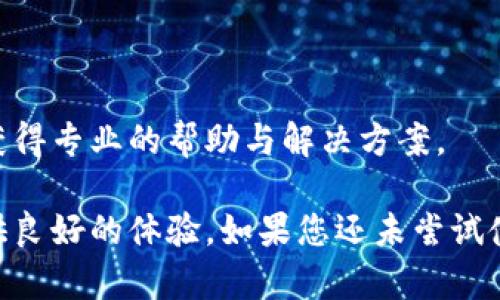 磊title/磊title小狐錢包使用指南：安全便捷的數(shù)字錢包選擇
數(shù)字錢包, 小狐錢包, 安全支付/guanjianci

在數(shù)字支付和電子貨幣逐漸普及的今天，數(shù)字錢包成為了人們管理財(cái)務(wù)和進(jìn)行日常支付的重要工具。小狐錢包作為一款新興的數(shù)字錢包，其安全性、便捷性和多樣化的功能吸引了眾多用戶的關(guān)注。但是，小狐錢包到底能不能用，如何使用，使用過程中應(yīng)注意哪些問題？本文將對此進(jìn)行詳細(xì)介紹。

小狐錢包的基本介紹
小狐錢包是一款致力于為用戶提供安全、便捷的支付解決方案的數(shù)字錢包應(yīng)用。它支持多種支付方式，包括在線購物、轉(zhuǎn)賬、充值、投資等功能。用戶只需通過手機(jī)注冊并綁定銀行賬戶或信用卡，就可以方便地進(jìn)行各種金融交易。此外，小狐錢包還加入了安全保障體系，包括身份驗(yàn)證、交易加密等措施，保證用戶資金安全。

如何注冊并使用小狐錢包
注冊小狐錢包的流程相對簡單，以下是步驟：
ol
  li下載應(yīng)用： 用戶可以通過各大應(yīng)用商店搜索“小狐錢包”進(jìn)行下載，支持iOS和Android系統(tǒng)。/li
  li創(chuàng)建賬戶： 打開應(yīng)用后，按照提示輸入手機(jī)號碼獲取驗(yàn)證碼，進(jìn)行驗(yàn)證后創(chuàng)建賬戶。/li
  li綁定銀行卡： 進(jìn)入賬戶設(shè)置，按照要求填寫銀行卡信息，確保信息的準(zhǔn)確性。/li
  li進(jìn)行身份驗(yàn)證： 系統(tǒng)會要求進(jìn)行身份認(rèn)證，通常需要上傳身份證掃描件及其他個人信息。/li
  li設(shè)置支付密碼： 注冊成功后，用戶需設(shè)置支付密碼，以保障賬戶安全。/li
/ol
完成上述步驟后，用戶就可以使用小狐錢包進(jìn)行各類交易了，具體操作可以根據(jù)應(yīng)用內(nèi)指引進(jìn)行。

小狐錢包的安全措施
安全是數(shù)字錢包最為重要的考慮因素之一。小狐錢包在安全方面采取了一系列措施，以減少用戶的金融風(fēng)險(xiǎn)：
ul
  li數(shù)據(jù)加密： 所有用戶數(shù)據(jù)和交易信息都經(jīng)過嚴(yán)格加密，保護(hù)用戶隱私與資金安全。/li
  li雙重身份驗(yàn)證： 在進(jìn)行大額交易或者修改賬戶信息時(shí)，小狐錢包會要求用戶進(jìn)行雙重身份驗(yàn)證。/li
  li實(shí)時(shí)監(jiān)控： 小狐錢包有專業(yè)的安全團(tuán)隊(duì)監(jiān)控系統(tǒng)運(yùn)行，及時(shí)發(fā)現(xiàn)異?；顒硬⒉扇〈胧?。/li
  li用戶資金保障： 若發(fā)生意外，用戶的資金會在一定額度內(nèi)得到保障，減少用戶損失。/li
/ul
通過這些措施，小狐錢包在很大程度上提升了用戶的信任，增強(qiáng)了其安全性能。

使用小狐錢包的優(yōu)點(diǎn)
小狐錢包不僅僅是一款簡單的支付工具，它在功能上為用戶提供了更多的便利：
ul
  li便捷支付： 無論是線上購物、線下支付，都能通過小狐錢包快速完成，支持多種支付方式。/li
  li費(fèi)用透明： 小狐錢包對于各類交易費(fèi)用有明確的說明，避免了傳統(tǒng)銀行隱性收費(fèi)的問題。/li
  li多樣化的理財(cái)產(chǎn)品： 用戶在小狐錢包中不僅可以支付，還能通過平臺進(jìn)行投資和理財(cái)，收益可觀。/li
  li用戶社區(qū)： 小狐錢包為用戶提供了一個交流平臺，用戶可以分享使用經(jīng)驗(yàn)，互相學(xué)習(xí)。/li
/ul
這些優(yōu)點(diǎn)使得小狐錢包逐漸成為許多用戶日常生活中不可或缺的一部分。

常見問題解答
在使用小狐錢包的過程中，用戶常常會遇到一些問題，下面我們將詳細(xì)解答一些常見的問題，以幫助用戶更好地使用小狐錢包。

Q1：小狐錢包的手續(xù)費(fèi)高嗎？
小狐錢包的手續(xù)費(fèi)標(biāo)準(zhǔn)相對市場上的其他數(shù)字錢包來說是比較合理的。以下是一些具體信息：
小狐錢包針對不同的交易類型設(shè)立了不同的手續(xù)費(fèi)標(biāo)準(zhǔn)。例如，在線購物時(shí)，小狐錢包可能會收取低于2%的手續(xù)費(fèi)，這在電商行業(yè)中算是較為優(yōu)惠的。同時(shí)，用戶在進(jìn)行跨境支付、手續(xù)費(fèi)標(biāo)準(zhǔn)會更高，但詳細(xì)費(fèi)用都會在交易時(shí)提前告知，用戶可根據(jù)自身需求決定是否繼續(xù)交易。
此外，小狐錢包也在不斷推出活動，例如新用戶首月享受手續(xù)費(fèi)減免等促銷活動，用戶可以獲得更多實(shí)惠。
為了節(jié)省手續(xù)費(fèi)，用戶還可以選擇在同一平臺內(nèi)進(jìn)行轉(zhuǎn)賬和支付，這樣會降低手續(xù)費(fèi)的支出。
總之，小狐錢包在手續(xù)費(fèi)方面采取透明原則，用戶可在交易前查看詳細(xì)費(fèi)用，也可以根據(jù)活動優(yōu)惠來降低整體成本。

Q2：小狐錢包是否支持國際轉(zhuǎn)賬？
小狐錢包在國際轉(zhuǎn)賬方面的功能逐漸完善?，F(xiàn)階段，小狐錢包支持多種主流貨幣之間的轉(zhuǎn)賬服務(wù)，包括美元、歐元、英鎊和人民幣等。用戶可以在小狐錢包內(nèi)進(jìn)行貨幣選擇，系統(tǒng)根據(jù)實(shí)時(shí)匯率進(jìn)行換算，從而完成國際交易。
在進(jìn)行國際轉(zhuǎn)賬時(shí)，用戶需留意以下幾個方面：
ul
  li匯率浮動： 國際轉(zhuǎn)賬受匯率影響，務(wù)必關(guān)注匯率的實(shí)時(shí)變化，以免在換匯過程中造成損失。/li
  li手續(xù)費(fèi)： 國際轉(zhuǎn)賬的手續(xù)費(fèi)相對較高，用戶可以先了解清楚相關(guān)費(fèi)用后再進(jìn)行操作。/li
  li驗(yàn)證信息： 進(jìn)行國際轉(zhuǎn)賬時(shí)，用戶需確保收款方信息準(zhǔn)確無誤，包括姓名、帳號等，以免因信息錯誤導(dǎo)致資金延誤。/li
/ul
總之，小狐錢包在國際轉(zhuǎn)賬方面的功能逐漸加強(qiáng)，只需在應(yīng)用內(nèi)按照提示操作即可。

Q3：如果丟失小狐錢包賬戶密碼怎么辦？
如果用戶不慎丟失小狐錢包賬戶密碼，不必過于緊張，系統(tǒng)提供了找回密碼的功能。用戶可以按照以下步驟進(jìn)行：
ol
  li打開小狐錢包應(yīng)用： 在登錄界面，選擇“忘記密碼”。/li
  li輸入注冊手機(jī)號： 系統(tǒng)會向注冊手機(jī)號發(fā)送驗(yàn)證碼，用于驗(yàn)證身份。/li
  li設(shè)置新密碼： 輸入驗(yàn)證碼后，系統(tǒng)會允許用戶設(shè)置新密碼，用于再次登錄。/li
/ol
為確保賬戶安全，建議用戶在設(shè)置密碼時(shí)采用較強(qiáng)密碼，并定期更改密碼。
如果用戶遺忘了綁定的手機(jī)號，則需要通過客戶服務(wù)熱線進(jìn)行身份驗(yàn)證，方可找回密碼。在此過程中，用戶需提供相關(guān)身份信息，確保賬戶的安全性。

Q4：小狐錢包怎樣保障用戶信息安全？
用戶隱私與信息安全是小狐錢包極為重視的問題。小狐錢包的安全保障措施，不僅包含技術(shù)方面的防護(hù)，也涵蓋合規(guī)方面的管理。以下是小狐錢包保障用戶信息安全的幾個措施：
ol
  li數(shù)據(jù)加密： 所有用戶信息和交易數(shù)據(jù)都采用了行業(yè)領(lǐng)先的加密技術(shù)，防止信息在網(wǎng)絡(luò)上被竊取。/li
  li訪問控制： 只有經(jīng)過認(rèn)證的員工才能訪問用戶敏感信息，降低內(nèi)部泄露風(fēng)險(xiǎn)。/li
  li風(fēng)險(xiǎn)監(jiān)控： 系統(tǒng)設(shè)有實(shí)時(shí)監(jiān)控機(jī)制，能及時(shí)發(fā)現(xiàn)和響應(yīng)異?；顒?、欺詐行為。/li
  li合規(guī)性： 小狐錢包嚴(yán)格遵守相關(guān)法律法規(guī)，定期進(jìn)行安全審計(jì)及評估，確保合規(guī)運(yùn)營。/li
/ol
通過以上措施，小狐錢包力求為用戶創(chuàng)造一個安全、可靠的數(shù)字支付環(huán)境。用戶在使用過程中若遇到安全方面的問題，可以隨時(shí)聯(lián)系客戶支持，獲得專業(yè)的幫助與解決方案。

綜上所述，小狐錢包作為一款現(xiàn)代化的數(shù)字錢包，其便捷性和安全性得到了眾多用戶的認(rèn)可。無論是日常支付，還是投資理財(cái)，小狐錢包都能提供良好的體驗(yàn)。如果您還未嘗試使用小狐錢包，現(xiàn)在正是一個值得關(guān)注的時(shí)機(jī)。