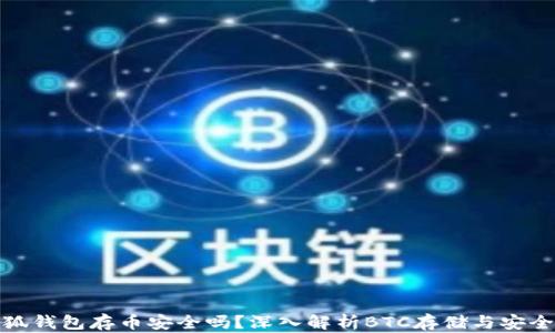 
小狐錢包存幣安全嗎？深入解析BTC存儲(chǔ)與安全性