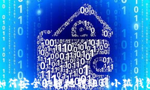 
如何安全快捷地轉(zhuǎn)賬到小狐錢包