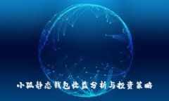 小狐靜態(tài)錢(qián)包收益分析與
