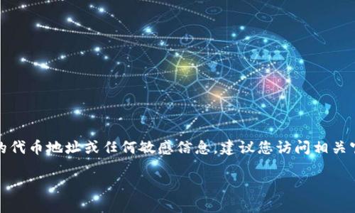 注意：在這里我們無(wú)法提供具體的代幣地址或任何敏感信息。建議您訪問(wèn)相關(guān)官方渠道或社區(qū)以獲取最新信息。

小狐錢(qián)包代幣地址查詢指南