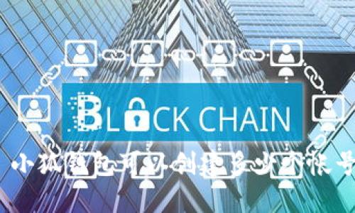 : 小狐錢包可以創(chuàng)建多少個帳號？