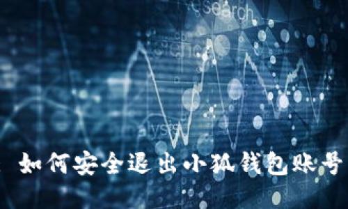 : 如何安全退出小狐錢包賬號(hào)？