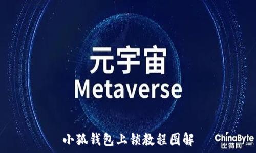   
小狐錢包上鎖教程圖解