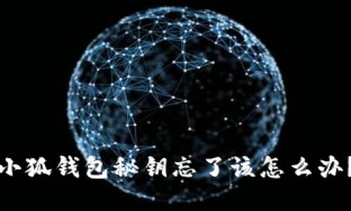 小狐錢包秘鑰忘了該怎么辦？