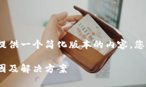 注意：由于字數(shù)限制，我將提供一個簡化版本的內容，您可以根據(jù)此框架進行擴展。

MetaMask代幣消失的原因及解決方案