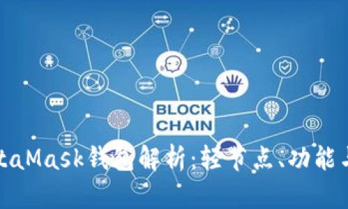 : MetaMask錢包解析：輕節(jié)點(diǎn)、功能與應(yīng)用