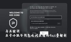 與關(guān)鍵詞  關(guān)于小狐子錢包