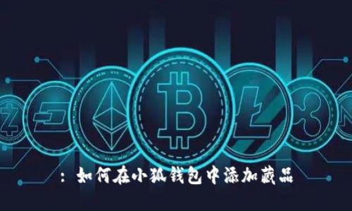 : 如何在小狐錢包中添加藏品