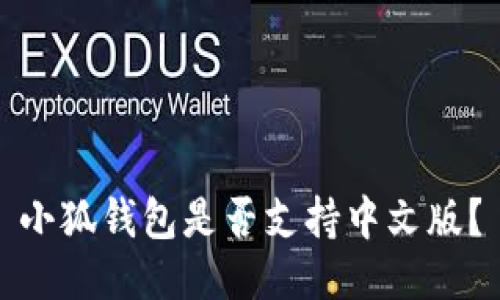 小狐錢包是否支持中文版？