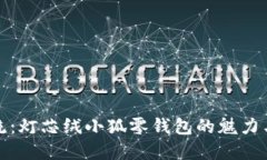 時(shí)尚潮流：燈芯絨小狐零