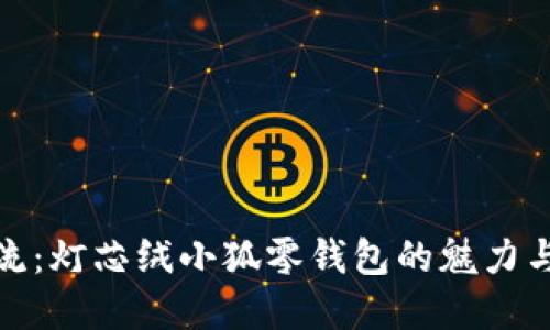 時尚潮流：燈芯絨小狐零錢包的魅力與實用性