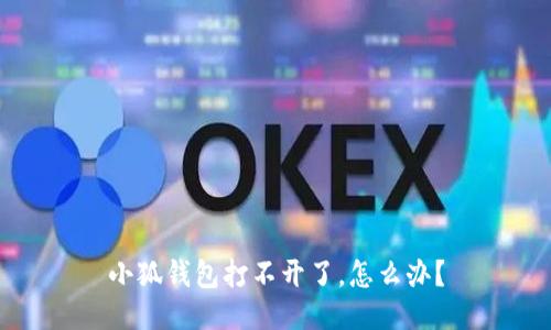 小狐錢(qián)包打不開(kāi)了，怎么辦？
