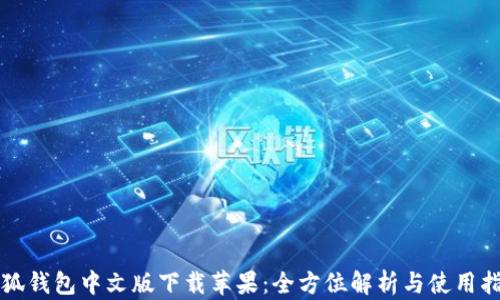 
小狐錢包中文版下載蘋果：全方位解析與使用指南