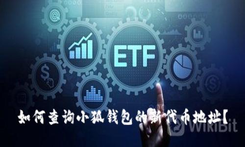 如何查詢小狐錢包的新代幣地址？