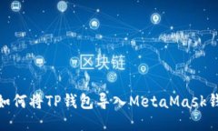 : 如何將TP錢包導入MetaMa
