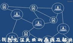 小狐錢包充值失敗的原因