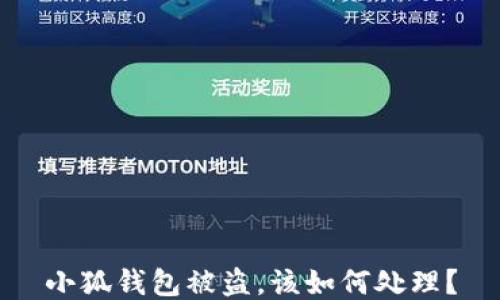 
小狐錢包被盜，該如何處理？