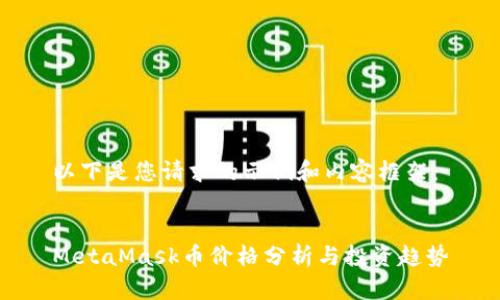 以下是您請求的示例和內(nèi)容框架：


MetaMask幣價格分析與投資趨勢