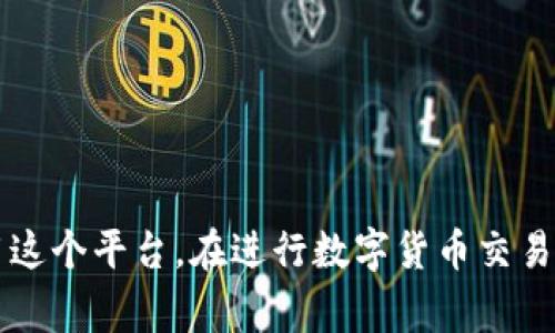   小狐錢包消耗的幣種解析：全方位了解 / 
 guanjianci 小狐錢包, 數(shù)字貨幣, 加密錢包 /guanjianci 

引言
近年來，以區(qū)塊鏈技術(shù)為基礎(chǔ)的數(shù)字貨幣迅猛發(fā)展，錢包作為存儲(chǔ)和管理數(shù)字貨幣的重要工具，逐漸走入人們的視野。其中，小狐錢包以其簡潔易用和多功能受到許多用戶的歡迎。那么，小狐錢包到底消耗什么幣種？在這篇文章中，我們將詳細(xì)探討這個(gè)問題，并為您提供更全面的信息。

小狐錢包簡介
小狐錢包是一款專注于數(shù)字資產(chǎn)管理的手機(jī)應(yīng)用，支持多種類型的數(shù)字貨幣交易和存儲(chǔ)。它不僅具有基本的錢包功能，如發(fā)送、接收、兌換，還提供一些高級(jí)功能，例如快速交易、資產(chǎn)增值等。這款應(yīng)用程序通過安全的私鑰管理和多重簽名機(jī)制，確保用戶的資產(chǎn)安全。

小狐錢包支持的幣種
小狐錢包支持多種數(shù)字貨幣的存儲(chǔ)和交易，包括比特幣（BTC）、以太坊（ETH）、Ripple（XRP）、萊特幣（LTC）等主流數(shù)字貨幣。此外，它還支持一些新興的山寨幣，用戶可以根據(jù)自己的需求選擇相應(yīng)的幣種進(jìn)行存儲(chǔ)和交易。

小狐錢包消耗的幣種是什么？
在使用小狐錢包過程中，用戶常常會(huì)面臨費(fèi)用的支付問題。那么，小狐錢包在交易和操作中是否消耗特定的幣種呢？通常，小狐錢包會(huì)使用不同的幣種來支付交易手續(xù)費(fèi)。例如，當(dāng)你發(fā)送比特幣時(shí)，系統(tǒng)會(huì)從你的比特幣余額中扣除相應(yīng)的手續(xù)費(fèi)。而在發(fā)送以太坊時(shí)，同樣也會(huì)從以太坊余額中扣除相關(guān)費(fèi)用。

小狐錢包的交易費(fèi)用
小狐錢包的交易費(fèi)用主要由網(wǎng)絡(luò)手續(xù)費(fèi)組成，這個(gè)費(fèi)用會(huì)根據(jù)網(wǎng)絡(luò)的擁堵程度而變化。在比特幣和以太坊的網(wǎng)絡(luò)中，交易手續(xù)費(fèi)是需要用戶承擔(dān)的，因此用戶在轉(zhuǎn)賬之前要確保錢包中有足夠的幣種來支付相關(guān)費(fèi)用。一些用戶可能會(huì)選擇在網(wǎng)絡(luò)費(fèi)用較低的時(shí)候進(jìn)行交易，以節(jié)省開支。

小狐錢包的優(yōu)點(diǎn)
小狐錢包的設(shè)計(jì)使得數(shù)字貨幣的管理變得簡單高效。它的使用界面友好，提供了便捷的資產(chǎn)查詢及交易功能。同時(shí)，由于支持多種幣種，小狐錢包能夠滿足不同用戶的需求。此外，小狐錢包還加強(qiáng)了安全性，用戶可以通過設(shè)置密碼、二次驗(yàn)證等方式保護(hù)自己的資產(chǎn)。

常見問題分析

問題一：小狐錢包支持哪些具體的幣種？
小狐錢包支持的幣種種類多樣，主要包括但不限于比特幣（BTC）、以太坊（ETH）、Ripple（XRP）、萊特幣（LTC）、EOS等。在使用小狐錢包之前，用戶應(yīng)該確認(rèn)自己需要的幣種是否被支持。小狐錢包也會(huì)隨著市場的發(fā)展不斷增加新的幣種支持，用戶可以關(guān)注其官方網(wǎng)站及更新記錄，獲取最新的信息。在實(shí)際操作中，用戶可以通過小狐錢包的界面直接查看已支持的幣種列表，使用方便。

問題二：如何安全使用小狐錢包進(jìn)行數(shù)字貨幣交易？
安全是使用小狐錢包以及其他所有數(shù)字貨幣錢包時(shí)必須關(guān)注的問題。在使用小狐錢包時(shí)，用戶可以采取以下措施保障資金的安全：
首先，確保你的手機(jī)或計(jì)算機(jī)是安全的，使用防病毒軟件來防止惡意軟件的攻擊。
其次，定期更新錢包應(yīng)用程序，確保使用最新的版本，以獲得最新的安全性提升及漏洞修復(fù)。
設(shè)置強(qiáng)密碼是另一個(gè)重要措施，密碼應(yīng)該包含字母、數(shù)字和符號(hào)的組合，以抗擊暴力破解。此外，小狐錢包還支持二次驗(yàn)證功能，用戶可以將其開啟，以增加賬戶的安全性。
最后，安全備份你的私鑰和助記詞，并將其存儲(chǔ)在一個(gè)安全的地方。不要將這些信息存儲(chǔ)在設(shè)備中，以免被黑客獲取。

問題三：小狐錢包的交易手續(xù)費(fèi)是怎樣計(jì)算的？
小狐錢包的交易手續(xù)費(fèi)通常由以下幾個(gè)方面組成：
網(wǎng)絡(luò)手續(xù)費(fèi)：根據(jù)當(dāng)前區(qū)塊鏈網(wǎng)絡(luò)的擁堵程度，每筆交易都會(huì)產(chǎn)生相應(yīng)的手續(xù)費(fèi)。這個(gè)費(fèi)用通常是動(dòng)態(tài)的，會(huì)隨著網(wǎng)絡(luò)的使用情況而變動(dòng)。小狐錢包會(huì)自動(dòng)計(jì)算并提示用戶所需支付的交易費(fèi)用。
服務(wù)費(fèi)：如果用戶選擇使用小狐錢包的特定功能，比如快速交易，可能會(huì)加收一定的服務(wù)費(fèi)用。在 ??情況下，用戶應(yīng)根據(jù)自身需求進(jìn)行選擇，考慮到費(fèi)用和交易的便利性之間的平衡。
用戶在進(jìn)行交易前，最好提前查看當(dāng)前的手續(xù)費(fèi)標(biāo)準(zhǔn)，以便合理安排自己的資產(chǎn)，避免因手續(xù)費(fèi)過高而導(dǎo)致不必要的損失。

問題四：如何進(jìn)行幣種轉(zhuǎn)換？
小狐錢包提供了便捷的幣種轉(zhuǎn)換功能，用戶可以在錢包內(nèi)直接進(jìn)行不同幣種之間的轉(zhuǎn)換。具體操作步驟如下：
ul
li首先，登錄小狐錢包，進(jìn)入主界面。/li
li在資產(chǎn)管理部分，選擇“轉(zhuǎn)換”選項(xiàng)。/li
li選擇需要轉(zhuǎn)換的幣種和目標(biāo)幣種，輸入轉(zhuǎn)換數(shù)量。/li
li確認(rèn)交易信息，包括手續(xù)費(fèi)后，提交轉(zhuǎn)換請(qǐng)求。/li
li等待系統(tǒng)處理，轉(zhuǎn)換完成后，可在相應(yīng)幣種下查看余額。/li
/ul
需要注意的是，不同幣種的轉(zhuǎn)換會(huì)涉及手續(xù)費(fèi)，用戶應(yīng)提前確認(rèn)，將其考慮在內(nèi)。

結(jié)論
小狐錢包作為一款功能強(qiáng)大的數(shù)字貨幣錢包，其支持的幣種和安全性吸引了越來越多的用戶。通過對(duì)小狐錢包消耗幣種的詳盡解析，我們希望能幫助用戶更好地理解和使用這個(gè)平臺(tái)。在進(jìn)行數(shù)字貨幣交易時(shí)，務(wù)必關(guān)注安全和費(fèi)用問題，確保資產(chǎn)的安全與收益的最大化。