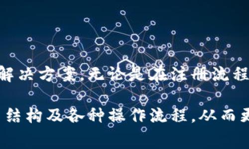   小狐錢包使用指南與常見問題解答 / 
 guanjianci 小狐錢包, 數(shù)字錢包, 加密貨幣 /guanjianci 

# 小狐錢包使用指南與常見問題解答

## 什么是小狐錢包？

小狐錢包是一款集成了多種數(shù)字資產(chǎn)管理和交易功能的移動應用程序，旨在為用戶提供一個安全、便捷的數(shù)字貨幣存儲和交易環(huán)境。小狐錢包支持多種主流加密貨幣，如比特幣、以太坊、萊特幣等，同時還允許用戶進行資產(chǎn)的轉(zhuǎn)換和交易。

隨著區(qū)塊鏈技術(shù)的推廣和加密貨幣的熱度上升，數(shù)字錢包在用戶日常生活中的應用變得愈發(fā)重要。小狐錢包不僅提供了安全的存儲解決方案，還通過其用戶友好的界面讓用戶輕松上手。

## 小狐錢包的特點

小狐錢包具有以下幾個顯著特點：

1. **安全性**: 小狐錢包采用了多重加密技術(shù)和冷錢包存儲方式，大大提高了用戶資產(chǎn)的安全性。
   
2. **用戶友好**: 應用界面，用戶可以輕松完成注冊、轉(zhuǎn)賬、交易等操作。

3. **多幣種支持**: 支持多種主流加密貨幣，用戶可以在一個應用中管理多種資產(chǎn)。

4. **實時行情**: 內(nèi)置實時數(shù)字貨幣市場行情，用戶可以即時獲取市場動態(tài)并做出交易決策。

5. **社區(qū)互動**: 小狐錢包為用戶提供了社區(qū)功能，用戶可以在這里分享經(jīng)驗、交流信息。

## 小狐錢包如何注冊與使用？

### 注冊流程

ul
li下載應用: 用戶可以在安卓或蘋果的應用商店中搜索“小狐錢包”進行下載。/li
li填寫信息: 打開應用后，用戶需要填寫郵箱地址和設置密碼，完成基本注冊。/li
li郵箱驗證: 注冊后，用戶還需進行郵箱驗證，以確保賬戶的安全。/li
li安全設置: 建議用戶進行兩步驗證設置，進一步提高賬戶安全。/li
/ul

### 資產(chǎn)管理

用戶在成功注冊后，可以進行資產(chǎn)的管理。導航欄提供了資產(chǎn)、交易、市場等選項：

1. **資產(chǎn)管理**: 點擊資產(chǎn)選項，用戶可以查看自己的資產(chǎn)余額、歷史交易記錄等信息。

2. **轉(zhuǎn)賬功能**: 在轉(zhuǎn)賬界面，用戶只需輸入對方的錢包地址和轉(zhuǎn)賬金額，幾秒鐘內(nèi)即可完成轉(zhuǎn)賬。

3. **交易所功能**: 小狐錢包內(nèi)置交易所，用戶可以直接在應用內(nèi)進行幣幣交易，省去去中心化交易所的麻煩。

### 安全提示

為了確保資產(chǎn)安全，用戶在使用小狐錢包時需要注意以下幾點：

1. **定期更改密碼**: 為減少被盜風險，用戶應定期更改登錄密碼。

2. **使用兩步驗證**: 啟用兩步驗證，增加賬戶安全性。

3. **備份錢包**: 在首次設置小狐錢包時，應用會生成助記詞，用戶需妥善保管，以便在設備丟失或故障時恢復錢包。

## 常見問題解答

### 1. 小狐錢包的安全性如何保障？

小狐錢包的安全性保障措施

安全性一直是用戶使用數(shù)字錢包時最關(guān)心的問題之一。小狐錢包在這方面采取了多種保護措施。

首先，小狐錢包使用最高級別的加密技術(shù)，對用戶的私鑰進行加密存儲。用戶的私鑰不會上傳至服務器，而是保存在用戶設備上，確保即使服務器遭到攻擊，用戶資產(chǎn)也不會受到影響。

其次，錢包內(nèi)置的安全機制包括異常登錄監(jiān)測和每日交易限額。若系統(tǒng)檢測到異?；顒?，將會實時向用戶發(fā)送警告信息。此外，用戶還可以根據(jù)自身需求設定交易限額，減少損失。

再者，冷錢包技術(shù)的運用也是小狐錢包安全性的又一保障。絕大多數(shù)用戶的資產(chǎn)在離線環(huán)境下存儲，只有在用戶需要進行交易時，才會連接網(wǎng)絡，顯著降低了黑客入侵的風險。

最后，小狐錢包中的兩步驗證功能，使得每一次登錄和交易都需要用戶確認，以確保安全性。如果沒有用戶的授權(quán)，任何人都無法進行操作。

雖然小狐錢包在安全性方面做了全面保障，但用戶自身的安全意識也至關(guān)重要。定期更新密碼、妥善保管助記詞是用戶保護資產(chǎn)的基礎(chǔ)。

### 2. 如何恢復丟失的小狐錢包？

小狐錢包恢復步驟

智能手機的丟失或錢包應用的故障可能導致用戶無法訪問小狐錢包。但是，通過助記詞或私鑰，用戶可以輕松恢復丟失的錢包。

當用戶首次創(chuàng)建小狐錢包時，應用將生成一串助記詞，這些助記詞是恢復錢包的關(guān)鍵。用戶在恢復錢包時，只需要在新的設備或新安裝的應用中輸入這串助記詞，即可恢復錢包的所有資產(chǎn)和交易記錄。

在恢復過程中，用戶需要注意以下幾點：

1. **確保安全**: 恢復過程請在安全的網(wǎng)絡環(huán)境下進行，以防信息泄露。

2. **妥善保管助記詞**: 助記詞應保存在安全位置，切勿與他人共享，

3. **使用官方渠道**: 始終使用官方渠道下載小狐錢包應用，避免偽造應用造成資產(chǎn)損失。

若用戶在恢復過程中遇到任何問題，可以訪問小狐錢包官方網(wǎng)站的幫助中心，或聯(lián)系在線客服進行咨詢。他們將為用戶提供詳細指導。

### 3. 如何通過小狐錢包進行交易？

小狐錢包的交易流程

在小狐錢包中進行交易非常簡單，用戶只需經(jīng)過幾個步驟即可完成這一個過程。無論是轉(zhuǎn)賬到其他用戶，還是在交易所中進行幣幣交易，操作流程都大致相似。

首先，用戶需要在錢包中選擇要交易的資產(chǎn)。用戶可以在首頁查看當前資產(chǎn)和市場行情，選擇相應幣種后，點擊“交易”按鈕。

在轉(zhuǎn)賬操作中，用戶需輸入對方的錢包地址和轉(zhuǎn)賬金額，然后確認交易的細節(jié)。確認無誤后，用戶提交交易申請。

在交易確認環(huán)節(jié)，小狐錢包會提示用戶發(fā)生的交易手續(xù)費。這些手續(xù)費通常是以交易幣種支付的，用戶需根據(jù)提示進行確認。

在完成轉(zhuǎn)賬后，用戶可以在資產(chǎn)記錄中查看到相關(guān)的歷史交易記錄。同時，小狐錢包還支持實時推送通知，用戶可及時獲取交易狀態(tài)。

若用戶希望通過小狐錢包進行幣幣交易，可以進入錢包內(nèi)置的交易所模塊。在這里，用戶可自定義交易類型，例如市價單或限價單，根據(jù)市場行情選擇適合自己的交易策略，進行幣的買入或賣出操作。

值得注意的是，用戶進行交易時，應時刻關(guān)注市場行情，合理安排交易，避免因市場波動造成不必要的損失。

### 4. 小狐錢包的費用結(jié)構(gòu)如何？

小狐錢包的費用結(jié)構(gòu)

使用小狐錢包時，用戶需要了解相關(guān)的費用結(jié)構(gòu)，以便更好地管理自己的開支和資產(chǎn)。

首先，轉(zhuǎn)賬費用是用戶在進行資產(chǎn)轉(zhuǎn)移時需要支付的手續(xù)費。這一費用通常是由區(qū)塊鏈網(wǎng)絡的擁堵情況決定的。當網(wǎng)絡擁堵時，礦工可能會要求更高的交易費來優(yōu)先處理交易。這意味著，轉(zhuǎn)賬費用在不同時間段內(nèi)可能會有所不同。

其次，在小狐錢包中進行幣幣交易時，用戶需支付一定的交易手續(xù)費。這筆費用由小狐錢包平臺收取，通常以交易金額的一定比例計算。雖然費用不高，但在頻繁交易的情況下，這筆費用還是會累加，因此用戶需要合理規(guī)劃交易頻率。

此外，用戶在兌換不同幣種時，也可能會遇到匯率差異所產(chǎn)生的隱性費用。這是因為加密貨幣市場波動性極強，用戶需在交易過程中關(guān)注當前匯率，確保選擇最佳交易時機。

對于使用小狐錢包的用戶來說，了解費用結(jié)構(gòu)有助于做出更明智的決策，比如選擇最優(yōu)的交易時間和節(jié)省不必要的開支。

## 結(jié)語

小狐錢包作為一款用戶友好的數(shù)字資產(chǎn)管理平臺，為廣大用戶提供了便捷、安全的加密貨幣存儲和交易解決方案。無論是在注冊流程、資產(chǎn)管理還是交易功能方面，小狐錢包都體現(xiàn)了高效和安全的設計理念。

隨著更多人開始關(guān)注數(shù)字貨幣，小狐錢包的使用將會愈加普及。用戶在日常使用中應注意賬號安全、費用結(jié)構(gòu)及各種操作流程，從而更好地管理自己的資產(chǎn)。在未來，隨著技術(shù)的不斷創(chuàng)新，小狐錢包也將繼續(xù)，為用戶提供更優(yōu)質(zhì)的服務。