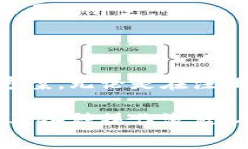   小狐錢包使用指南與常見問題解答 / 
 guanjianci 小狐錢包, 數(shù)字錢包, 加密貨幣 /guanjianci 

# 小狐錢包使用指南與常見問題解答

## 什么是小狐錢包？

小狐錢包是一款集成了多種數(shù)字資產(chǎn)管理和交易功能的移動應用程序，旨在為用戶提供一個安全、便捷的數(shù)字貨幣存儲和交易環(huán)境。小狐錢包支持多種主流加密貨幣，如比特幣、以太坊、萊特幣等，同時還允許用戶進行資產(chǎn)的轉(zhuǎn)換和交易。

隨著區(qū)塊鏈技術(shù)的推廣和加密貨幣的熱度上升，數(shù)字錢包在用戶日常生活中的應用變得愈發(fā)重要。小狐錢包不僅提供了安全的存儲解決方案，還通過其用戶友好的界面讓用戶輕松上手。

## 小狐錢包的特點

小狐錢包具有以下幾個顯著特點：

1. **安全性**: 小狐錢包采用了多重加密技術(shù)和冷錢包存儲方式，大大提高了用戶資產(chǎn)的安全性。
   
2. **用戶友好**: 應用界面，用戶可以輕松完成注冊、轉(zhuǎn)賬、交易等操作。

3. **多幣種支持**: 支持多種主流加密貨幣，用戶可以在一個應用中管理多種資產(chǎn)。

4. **實時行情**: 內(nèi)置實時數(shù)字貨幣市場行情，用戶可以即時獲取市場動態(tài)并做出交易決策。

5. **社區(qū)互動**: 小狐錢包為用戶提供了社區(qū)功能，用戶可以在這里分享經(jīng)驗、交流信息。

## 小狐錢包如何注冊與使用？

### 注冊流程

ul
li下載應用: 用戶可以在安卓或蘋果的應用商店中搜索“小狐錢包”進行下載。/li
li填寫信息: 打開應用后，用戶需要填寫郵箱地址和設置密碼，完成基本注冊。/li
li郵箱驗證: 注冊后，用戶還需進行郵箱驗證，以確保賬戶的安全。/li
li安全設置: 建議用戶進行兩步驗證設置，進一步提高賬戶安全。/li
/ul

### 資產(chǎn)管理

用戶在成功注冊后，可以進行資產(chǎn)的管理。導航欄提供了資產(chǎn)、交易、市場等選項：

1. **資產(chǎn)管理**: 點擊資產(chǎn)選項，用戶可以查看自己的資產(chǎn)余額、歷史交易記錄等信息。

2. **轉(zhuǎn)賬功能**: 在轉(zhuǎn)賬界面，用戶只需輸入對方的錢包地址和轉(zhuǎn)賬金額，幾秒鐘內(nèi)即可完成轉(zhuǎn)賬。

3. **交易所功能**: 小狐錢包內(nèi)置交易所，用戶可以直接在應用內(nèi)進行幣幣交易，省去去中心化交易所的麻煩。

### 安全提示

為了確保資產(chǎn)安全，用戶在使用小狐錢包時需要注意以下幾點：

1. **定期更改密碼**: 為減少被盜風險，用戶應定期更改登錄密碼。

2. **使用兩步驗證**: 啟用兩步驗證，增加賬戶安全性。

3. **備份錢包**: 在首次設置小狐錢包時，應用會生成助記詞，用戶需妥善保管，以便在設備丟失或故障時恢復錢包。

## 常見問題解答

### 1. 小狐錢包的安全性如何保障？

小狐錢包的安全性保障措施

安全性一直是用戶使用數(shù)字錢包時最關(guān)心的問題之一。小狐錢包在這方面采取了多種保護措施。

首先，小狐錢包使用最高級別的加密技術(shù)，對用戶的私鑰進行加密存儲。用戶的私鑰不會上傳至服務器，而是保存在用戶設備上，確保即使服務器遭到攻擊，用戶資產(chǎn)也不會受到影響。

其次，錢包內(nèi)置的安全機制包括異常登錄監(jiān)測和每日交易限額。若系統(tǒng)檢測到異?；顒?，將會實時向用戶發(fā)送警告信息。此外，用戶還可以根據(jù)自身需求設定交易限額，減少損失。

再者，冷錢包技術(shù)的運用也是小狐錢包安全性的又一保障。絕大多數(shù)用戶的資產(chǎn)在離線環(huán)境下存儲，只有在用戶需要進行交易時，才會連接網(wǎng)絡，顯著降低了黑客入侵的風險。

最后，小狐錢包中的兩步驗證功能，使得每一次登錄和交易都需要用戶確認，以確保安全性。如果沒有用戶的授權(quán)，任何人都無法進行操作。

雖然小狐錢包在安全性方面做了全面保障，但用戶自身的安全意識也至關(guān)重要。定期更新密碼、妥善保管助記詞是用戶保護資產(chǎn)的基礎(chǔ)。

### 2. 如何恢復丟失的小狐錢包？

小狐錢包恢復步驟

智能手機的丟失或錢包應用的故障可能導致用戶無法訪問小狐錢包。但是，通過助記詞或私鑰，用戶可以輕松恢復丟失的錢包。

當用戶首次創(chuàng)建小狐錢包時，應用將生成一串助記詞，這些助記詞是恢復錢包的關(guān)鍵。用戶在恢復錢包時，只需要在新的設備或新安裝的應用中輸入這串助記詞，即可恢復錢包的所有資產(chǎn)和交易記錄。

在恢復過程中，用戶需要注意以下幾點：

1. **確保安全**: 恢復過程請在安全的網(wǎng)絡環(huán)境下進行，以防信息泄露。

2. **妥善保管助記詞**: 助記詞應保存在安全位置，切勿與他人共享，

3. **使用官方渠道**: 始終使用官方渠道下載小狐錢包應用，避免偽造應用造成資產(chǎn)損失。

若用戶在恢復過程中遇到任何問題，可以訪問小狐錢包官方網(wǎng)站的幫助中心，或聯(lián)系在線客服進行咨詢。他們將為用戶提供詳細指導。

### 3. 如何通過小狐錢包進行交易？

小狐錢包的交易流程

在小狐錢包中進行交易非常簡單，用戶只需經(jīng)過幾個步驟即可完成這一個過程。無論是轉(zhuǎn)賬到其他用戶，還是在交易所中進行幣幣交易，操作流程都大致相似。

首先，用戶需要在錢包中選擇要交易的資產(chǎn)。用戶可以在首頁查看當前資產(chǎn)和市場行情，選擇相應幣種后，點擊“交易”按鈕。

在轉(zhuǎn)賬操作中，用戶需輸入對方的錢包地址和轉(zhuǎn)賬金額，然后確認交易的細節(jié)。確認無誤后，用戶提交交易申請。

在交易確認環(huán)節(jié)，小狐錢包會提示用戶發(fā)生的交易手續(xù)費。這些手續(xù)費通常是以交易幣種支付的，用戶需根據(jù)提示進行確認。

在完成轉(zhuǎn)賬后，用戶可以在資產(chǎn)記錄中查看到相關(guān)的歷史交易記錄。同時，小狐錢包還支持實時推送通知，用戶可及時獲取交易狀態(tài)。

若用戶希望通過小狐錢包進行幣幣交易，可以進入錢包內(nèi)置的交易所模塊。在這里，用戶可自定義交易類型，例如市價單或限價單，根據(jù)市場行情選擇適合自己的交易策略，進行幣的買入或賣出操作。

值得注意的是，用戶進行交易時，應時刻關(guān)注市場行情，合理安排交易，避免因市場波動造成不必要的損失。

### 4. 小狐錢包的費用結(jié)構(gòu)如何？

小狐錢包的費用結(jié)構(gòu)

使用小狐錢包時，用戶需要了解相關(guān)的費用結(jié)構(gòu)，以便更好地管理自己的開支和資產(chǎn)。

首先，轉(zhuǎn)賬費用是用戶在進行資產(chǎn)轉(zhuǎn)移時需要支付的手續(xù)費。這一費用通常是由區(qū)塊鏈網(wǎng)絡的擁堵情況決定的。當網(wǎng)絡擁堵時，礦工可能會要求更高的交易費來優(yōu)先處理交易。這意味著，轉(zhuǎn)賬費用在不同時間段內(nèi)可能會有所不同。

其次，在小狐錢包中進行幣幣交易時，用戶需支付一定的交易手續(xù)費。這筆費用由小狐錢包平臺收取，通常以交易金額的一定比例計算。雖然費用不高，但在頻繁交易的情況下，這筆費用還是會累加，因此用戶需要合理規(guī)劃交易頻率。

此外，用戶在兌換不同幣種時，也可能會遇到匯率差異所產(chǎn)生的隱性費用。這是因為加密貨幣市場波動性極強，用戶需在交易過程中關(guān)注當前匯率，確保選擇最佳交易時機。

對于使用小狐錢包的用戶來說，了解費用結(jié)構(gòu)有助于做出更明智的決策，比如選擇最優(yōu)的交易時間和節(jié)省不必要的開支。

## 結(jié)語

小狐錢包作為一款用戶友好的數(shù)字資產(chǎn)管理平臺，為廣大用戶提供了便捷、安全的加密貨幣存儲和交易解決方案。無論是在注冊流程、資產(chǎn)管理還是交易功能方面，小狐錢包都體現(xiàn)了高效和安全的設計理念。

隨著更多人開始關(guān)注數(shù)字貨幣，小狐錢包的使用將會愈加普及。用戶在日常使用中應注意賬號安全、費用結(jié)構(gòu)及各種操作流程，從而更好地管理自己的資產(chǎn)。在未來，隨著技術(shù)的不斷創(chuàng)新，小狐錢包也將繼續(xù)，為用戶提供更優(yōu)質(zhì)的服務。
