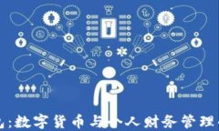 小狐錢包：數(shù)字貨幣與個(gè)